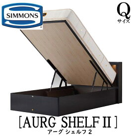 シモンズ SIMMONS 正規販売店 アーグシェルフ2 深底リフトタイプ Qサイズ（クイーン） スライドコンセント付き LED照明 ベッドフレーム 跳ね上げベッド 大収納ベッド