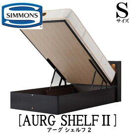 シモンズ SIMMONS 正規販売店 アーグシェルフ2 深底リフトタイプ Sサイズ（シングル） スライドコンセント付き LED照明 ベッドフレーム 跳ね上げベッド 大収納ベッド