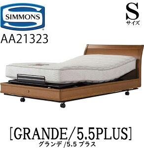 シモンズ SIMMONS 正規販売店 グランデ GRANDE シモンズマキシマ 5.5プラス 電動ベッド AA21323 Sサイズ（シングル）フレームマットレス付き リクライニングベッド 3モーター駆動 キャスター