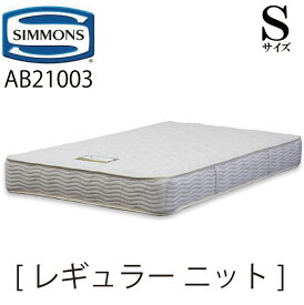 シモンズ SIMMONS 正規販売店 レギュラー ニット Sサイズ（シングル） AB21003 6.5インチ ニット生地 1.9mm マットレス ベッド ベット マット
