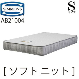 シモンズ SIMMONS 正規販売店 ソフト ニット Sサイズ（シングル） AB21004 6.5インチ ニット生地 1.7mm マットレス ベッド ベット マット