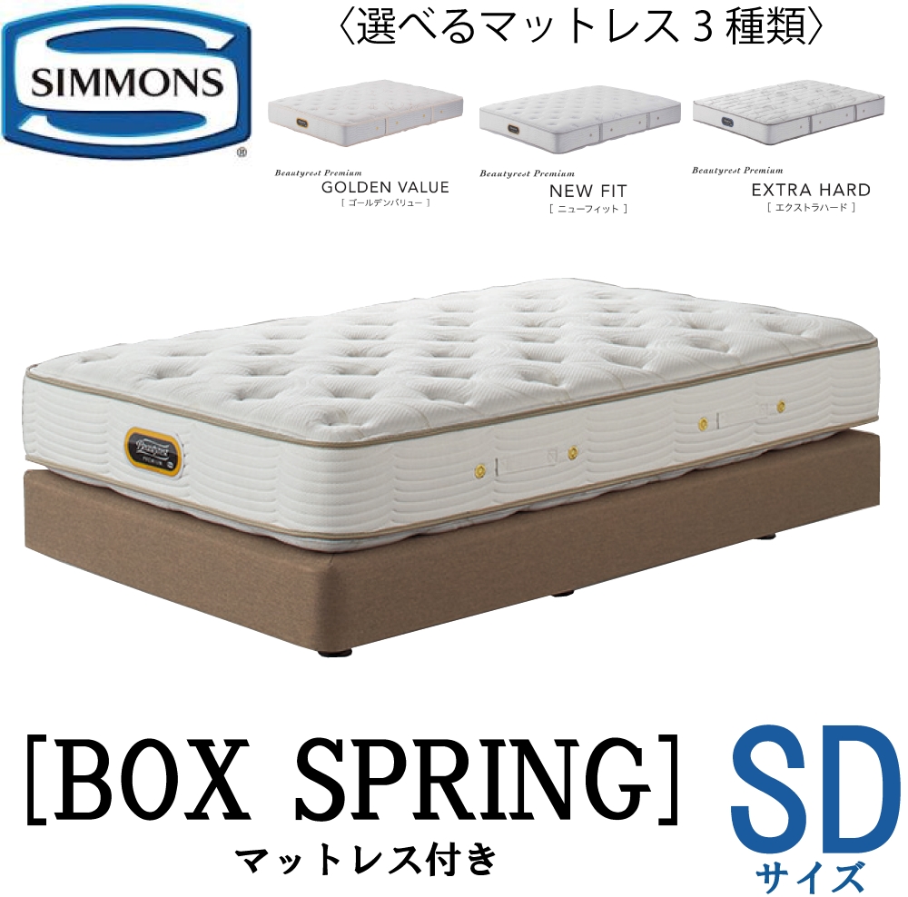 シモンズ ボックススプリング セミダブル ベッドの人気商品・通販 