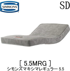 シモンズ SIMMONS 正規販売店 REGULAR5.5 シモンズマキシマレギュラー5.5 SDサイズ セミダブル AA22322 マットレス 電動ベッド用 マットレス レギュラー ベッド リクライニングベッド用