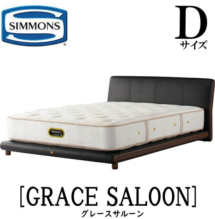 楽天市場】シモンズ SIMMONS 正規販売店 グレースサルーン Dサイズ 本 