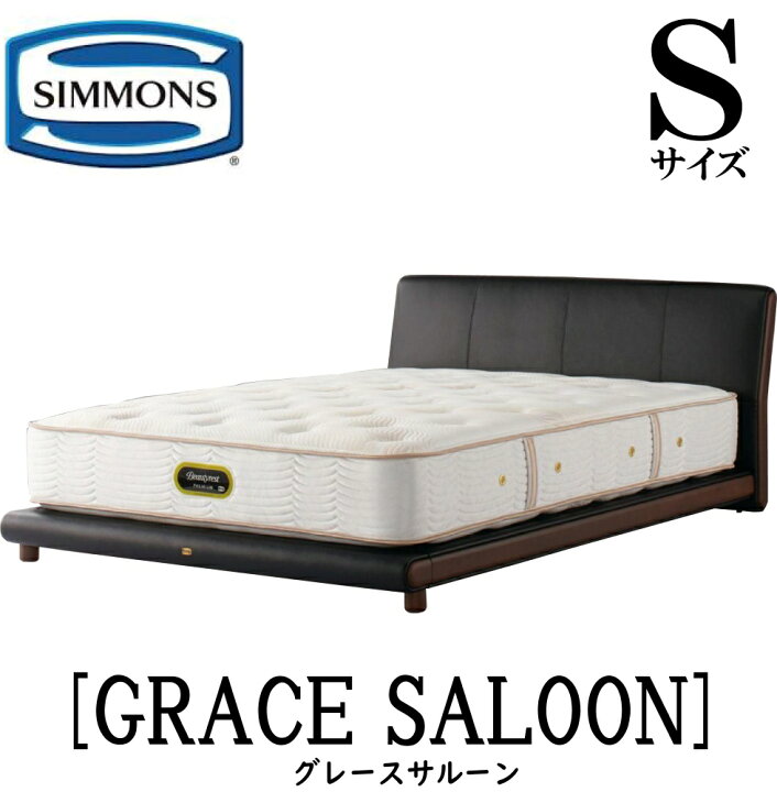 楽天市場】シモンズ SIMMONS 正規販売店 グレースサルーン Sサイズ 本 