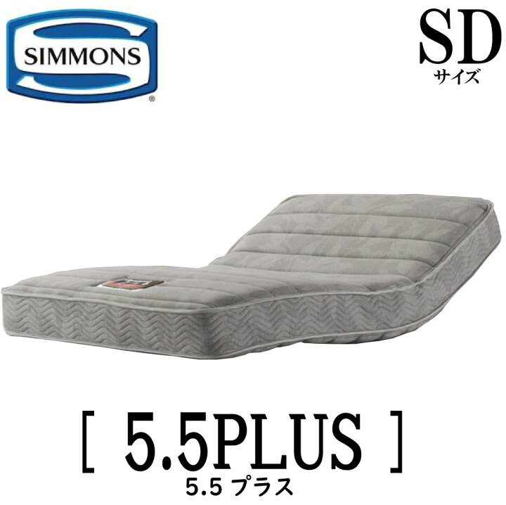 楽天市場】シモンズ SIMMONS 正規販売店 シモンズマキシマ5.5プラス 
