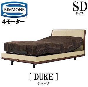 【配送設置無料】シモンズ SIMMONS 正規販売店 デューク DUKE 電動ベッド SDサイズ(セミダブル)フレームマットレス付き リクライニングベッド 4モーター駆動 キャスター 本革 牛革 ブラック