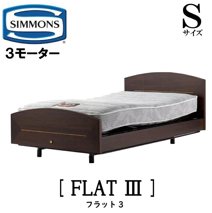 楽天市場】【配送設置無料】シモンズ SIMMONS 正規販売店 フラット3 