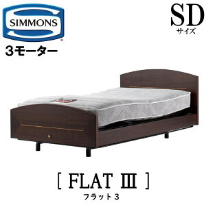 【配送設置無料】シモンズ SIMMONS 正規販売店 フラット3 電動ベッド SDサイズ(セミダブル)フレームマットレス付き リクライニングベッド 3モーター駆動 FLAT3 チェリー ダークチェリー 曲線