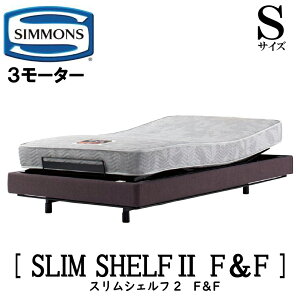 【配送設置無料】シモンズ SIMMONS 正規販売店 スリムシェルフ2 FandF 電動ベッド Sサイズ(シングル)フレームマットレス付き リクライニングベッド 3モーター駆動 ヘッドレス ファブリック張