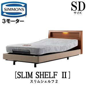 【配送設置無料】シモンズ SIMMONS 正規販売店 スリムシェルフ2 電動ベッド SDサイズ(セミダブル)フレームマットレス付き リクライニングベッド 3モーター駆動 LEDライト コンセント MULTU SHEL