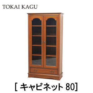 【送料無料】【配送設置無料】【レビュー特典あり】正規販売店 東海家具 BRIGHTON ブライトン キャビネット80 ミディアムブラウン マホガニー サベリ MDF ガラス戸 引出し 棚 食器棚 リビング