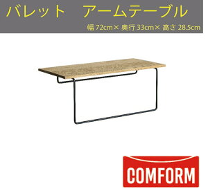 yz։Ƌ NbV CRASH RtH[ COMFORM obg BARRETT \t@ t@ubN FABRIC STCYʃA[e[u ARM TABLE AbVށiICdグj X`[ 72cm×s33cm