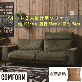 【配送設置無料】【送料無料】関家具 クラッシュ CRASH コンフォーム COMFORM プルート PLUTO ソファ SOFA ファブリック 3人掛け 3P 張地2色 コーデュロイ オリーブグリーン色 コーデュロイ ネイビーブルー色 フルカバーリング スチール脚 幅198cm×奥行88cm×高さ74cm
