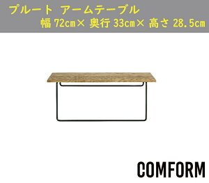 yz։Ƌ NbV CRASH RtH[ COMFORM v[g PLUTO \t@ t@ubN FABRIC STCYʃA[e[u ARM TABLE AbVށiICdグj X`[ 72cm×s33cm×