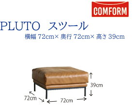 【送料無料】関家具 クラッシュ CRASH コンフォーム COMFORM プルート PLUTO ソファ スーパーレザーテックス（SLT） スツール STOOL 張地2色 オーカーブラウン色 アッシュブラック色 クッションカバーリング スチール脚 幅72cm×奥行72cm×高さ39cm