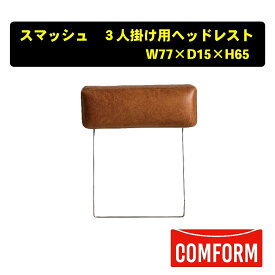 【送料無料】関家具 クラッシュ コンフォーム COMFORM スマッシュ ソファ レザーテックス（LT） コーデュロイ 3人掛け用ヘッドレスト 張地2色 キャメル ブラック クッションカバーリング フルカバーリング スチール 幅77cm×奥行15cm×高さ65cm