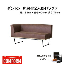 【配送設置無料】【送料無料】関家具 クラッシュ CRASH コンフォーム COMFORM ダントン2 DANTON2 ソファ SOFA スーパーレザーテックス（SLT） 2人掛け片肘 張地1色 アーモンドブラウン アッシュ材（オイル仕上げ） スチール脚 本体張り込み 幅138cm×奥行60cm×高さ71cm