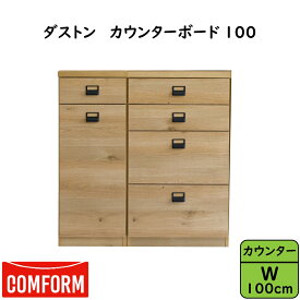 【開梱設置送料無料】【レビュー特典あり】関家具 クラッシュ CRASH コンフォーム COMFORM ダストン DUSTON キッチンボード1000オーク材（オイル仕上げ） プリント紙化粧合板 スチール ライトブラウン フルオープン収納 左右の開き選べる 幅100cm×奥行45cm×高さ103.5cm