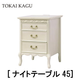 【送料無料】正規販売店 東海家具 FLEUR フルールWH ベッドフレーム ナイトテーブル45 ホワイト 曲線フレーム カブリオーレッグ 猫脚 フレンチクラシックデザイン おしゃれ TOKAI KAGU ローボード 家具 収納家具
