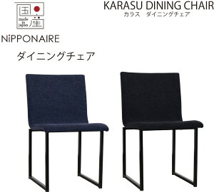 【送料無料】【国産】関家具 ニッポネア NIPPONAIRE カラス ダイニングチェア ブラック色 ダークブルー色 黒色 青色 アイアン イス 椅子 いす 大川家具 チェア KARASU ファブリック スチール脚