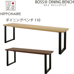 【送料無料】【国産】関家具 ニッポネア NIPPONAIRE ボス ダイニングベンチ110cm ウォールナット色 ホワイトオーク色 節あり 無垢 アイアン イス 椅子 いす 大川家具 チェア BOSS スチール脚 ベン