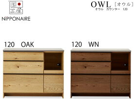 【配送設置無料】【送料無料】【国産】関家具 ニッポネア NIPPONAIRE オウル OWL 120キッチンカウンター 120カウンター ウォールナット色 オーク色 ダイニングカウンター キッチンカウンター 節有突板 ブラウン ナチュラル 茶色 オイル塗装 シンプル simple 和風 和 モダン