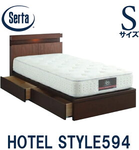 【送料設置無料】サータ SERTA ホテルスタイル594 シングルサイズ Sサイズ ベッドフレーム フレーム単品 HOTEL STYLE594 引き出しタイプ 日本製 照明付き コンセント付き ベッド 宮付き