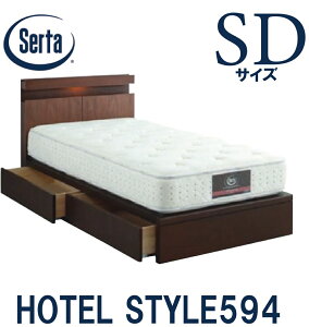 【送料設置無料】サータ SERTA ホテルスタイル594 セミダブルサイズ SDサイズ ベッドフレーム フレーム単品 HOTEL STYLE594 引き出しタイプ 日本製 照明付き コンセント付き ベッド 宮付き