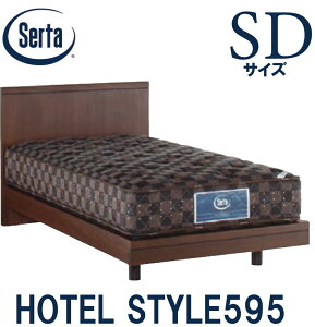 【送料設置無料】サータ SERTA ホテルスタイル595 セミダブルサイズ SDサイズ ベッドフレーム フレーム単品 HOTEL STYLE595 ステーションタイプ 日本製 ベッド