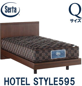 【送料設置無料】サータ SERTA ホテルスタイル595 クイーンサイズ Qサイズ ベッドフレーム フレーム単品 HOTEL STYLE595 ステーションタイプ 日本製 ベッド