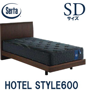 【送料設置無料】サータ SERTA ホテルスタイル600 セミダブルサイズ SDサイズ ベッドフレーム フレーム単品 HOTEL STYLE600 ステーションタイプ 日本製 ベッド