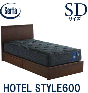 【送料設置無料】サータ SERTA ホテルスタイル600 セミダブルサイズ SDサイズ ベッドフレーム フレーム単品 HOTEL STYLE600 引き出しタイプ 日本製 ベッド 収納