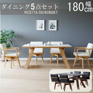 【配送設置無料】【レビュー特典あり】ロゼッタ ダイニング5点セット 180cm セラミック シギヤマ 回転チェア ダイニングテーブル 食卓セット 肘付きチェア 肘付き回転チェア オーク ウォー