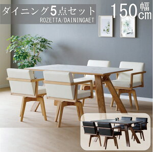 【配送設置無料】【レビュー特典あり】ロゼッタ ダイニング5点セット 150cm セラミック シギヤマ 回転チェア ダイニングテーブル 食卓セット 肘付きチェア 肘付き回転チェア オーク ウォー