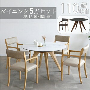 【配送設置無料】【レビュー特典あり】アピタ ダイニング5点セット 110cm セラミック シギヤマ チェア ダイニングテーブル 食卓セット 肘付きチェア 丸 円 丸型 正規販売店 送料無料