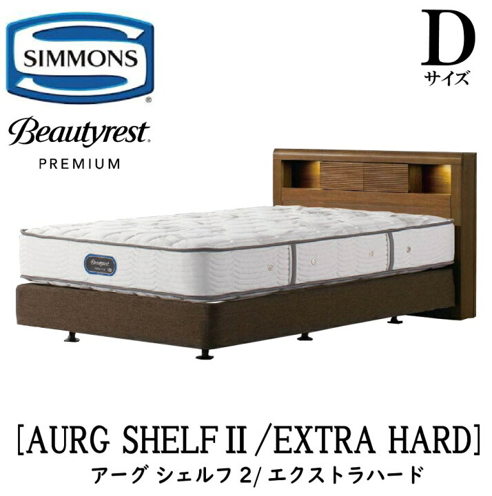 楽天市場】シモンズ SIMMONS 正規販売店 アーグシェルフ2 エクストラ 