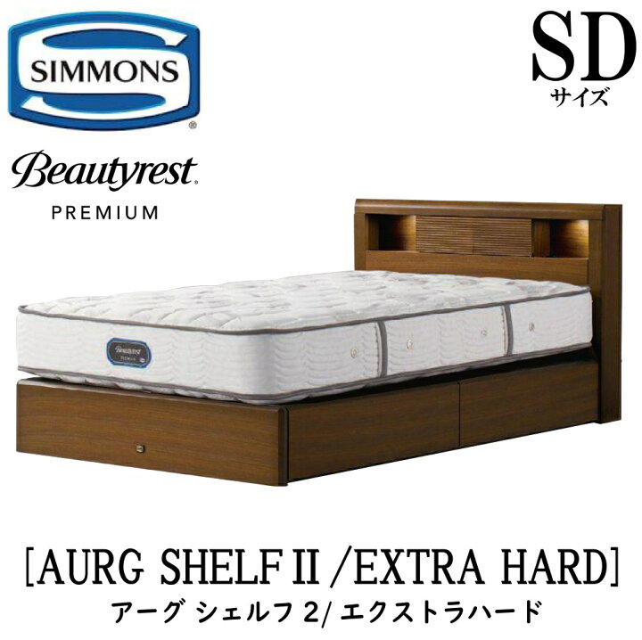 楽天市場】シモンズ SIMMONS 正規販売店 アーグシェルフ2 エクストラ 
