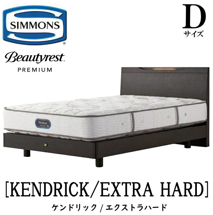 楽天市場】シモンズ SIMMONS 正規販売店 ケンドリック Dサイズ 