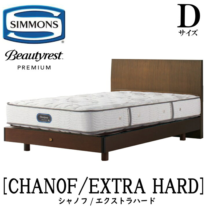 楽天市場】シモンズ SIMMONS 正規販売店 シャノフ Dサイズ（ダブル  