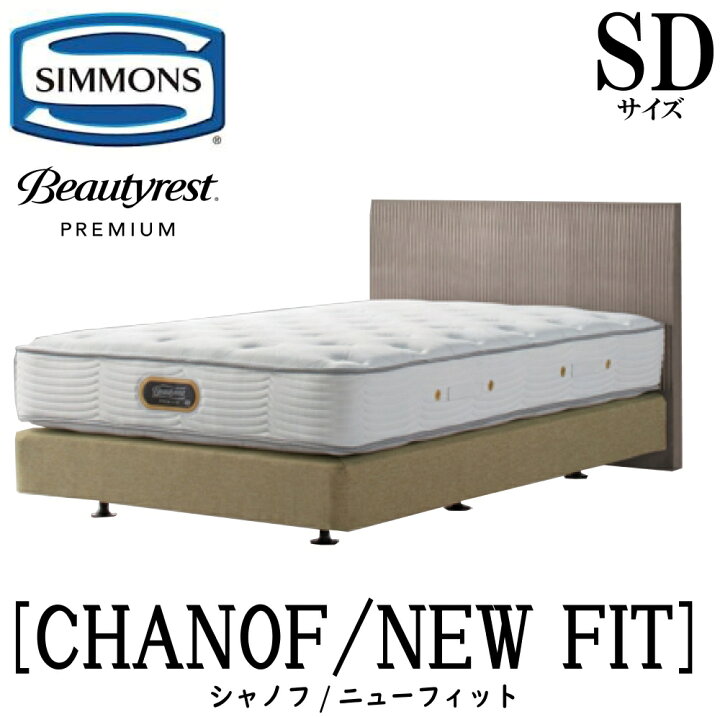 楽天市場】シモンズ SIMMONS 正規販売店 シャノフ SDサイズ セミダブル 