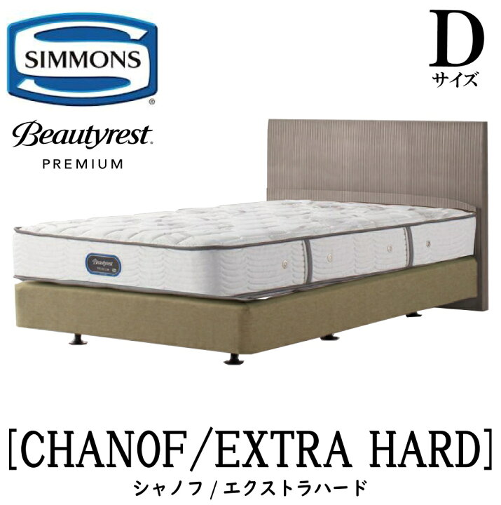楽天市場】シモンズ SIMMONS 正規販売店 シャノフ Dサイズ ダブル 