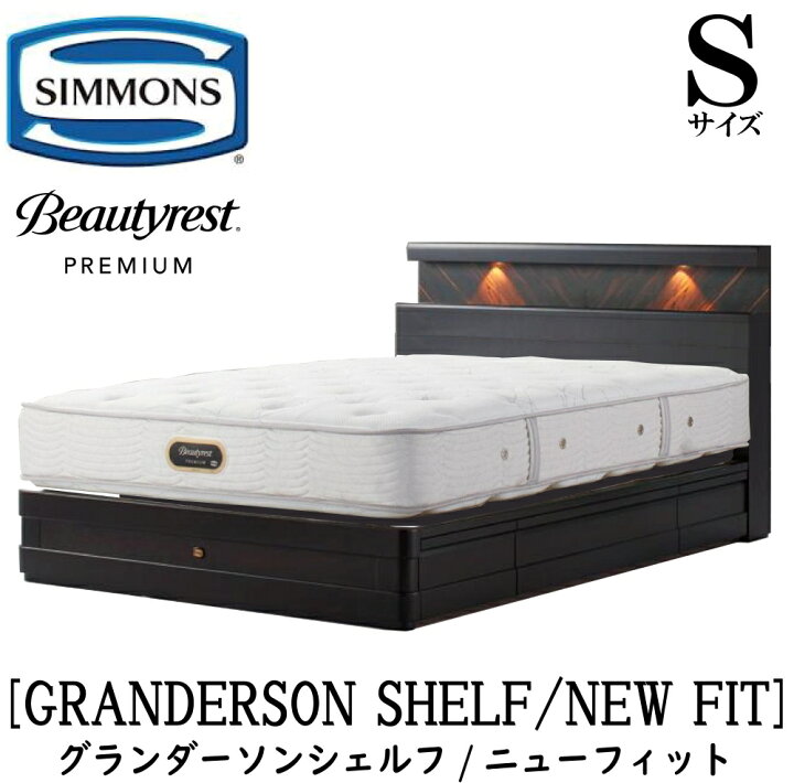 楽天市場】シモンズ SIMMONS 正規販売店 グランダーソン シェルフ 