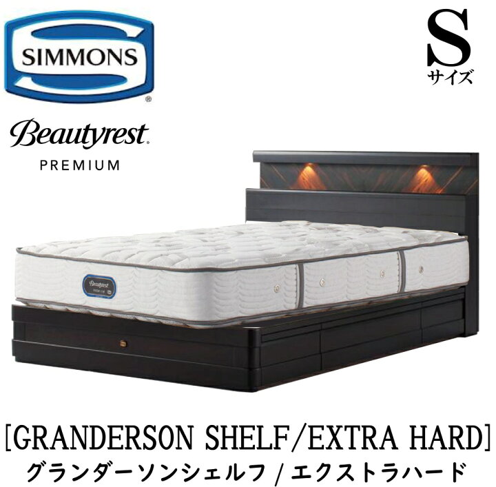 楽天市場】シモンズ SIMMONS 正規販売店 グランダーソン シェルフ 