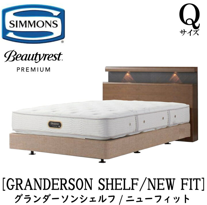 楽天市場】シモンズ SIMMONS 正規販売店 グランダーソン シェルフ 