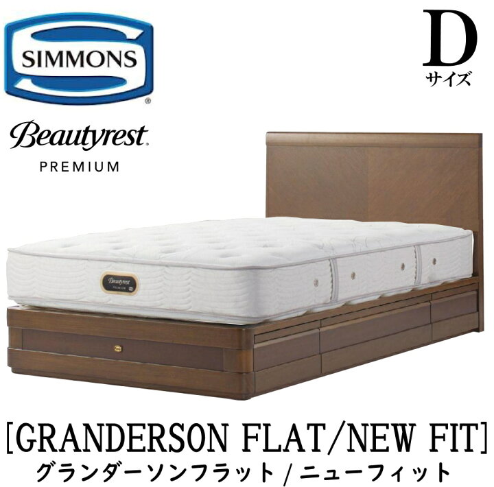楽天市場】シモンズ SIMMONS 正規販売店 グランダーソンフラット 