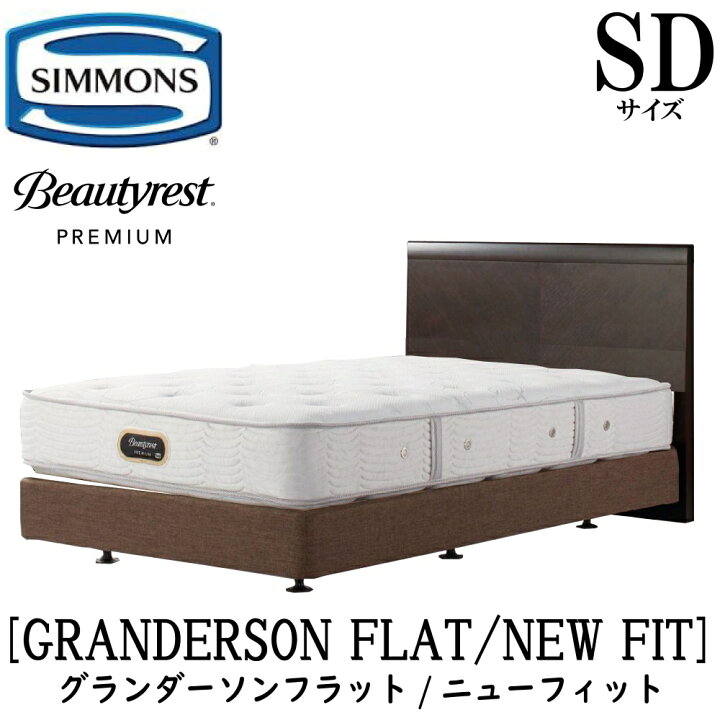 楽天市場】シモンズ SIMMONS 正規販売店 グランダーソンフラット 