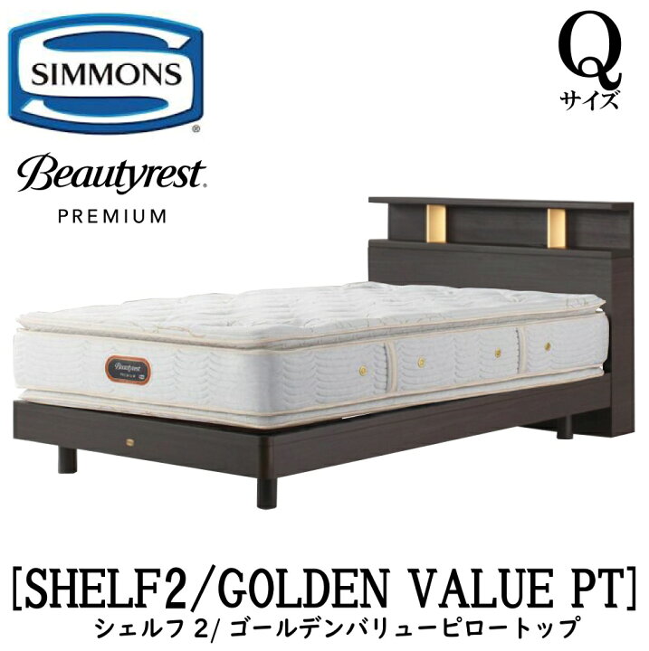 楽天市場】シモンズ SIMMONS 正規販売店 シェルフ2 SHELF2 ゴールデン 