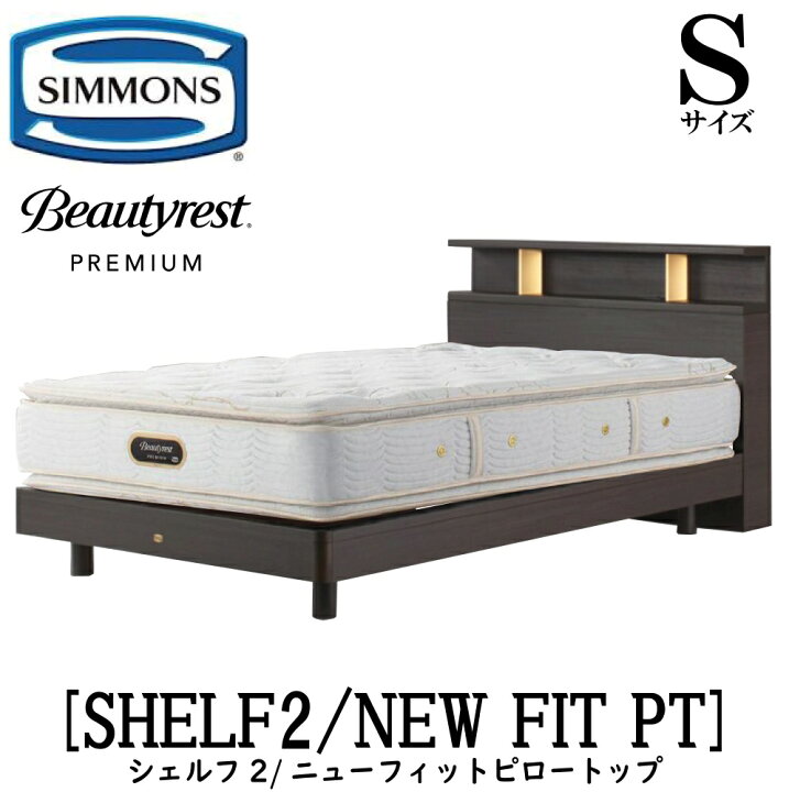 楽天市場】シモンズ SIMMONS 正規販売店 シェルフ2 SHELF2 ニュー 