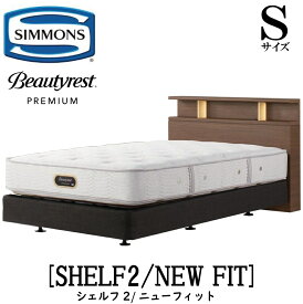 シモンズ SIMMONS 正規販売店 シェルフ2 SHELF2 ニューフィット AA21212 Sサイズ（シングル） キャビネット ライト フレームマットレス付き ソフト ベッド ベット ダブルクッションタイプ ダーク ミディアム ナチュラル グレージュ プレミアムシリーズ